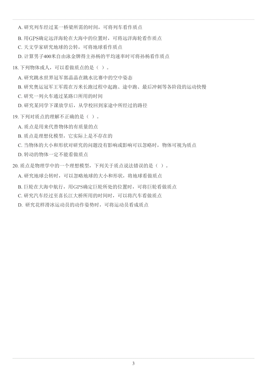 《发布》2022-2023年人教版（2019）高中物理必修一运动的描述重点难点易错点经典专题训练——质点的定义及物体能不能看成质点类问题 WORD版.docx_第3页