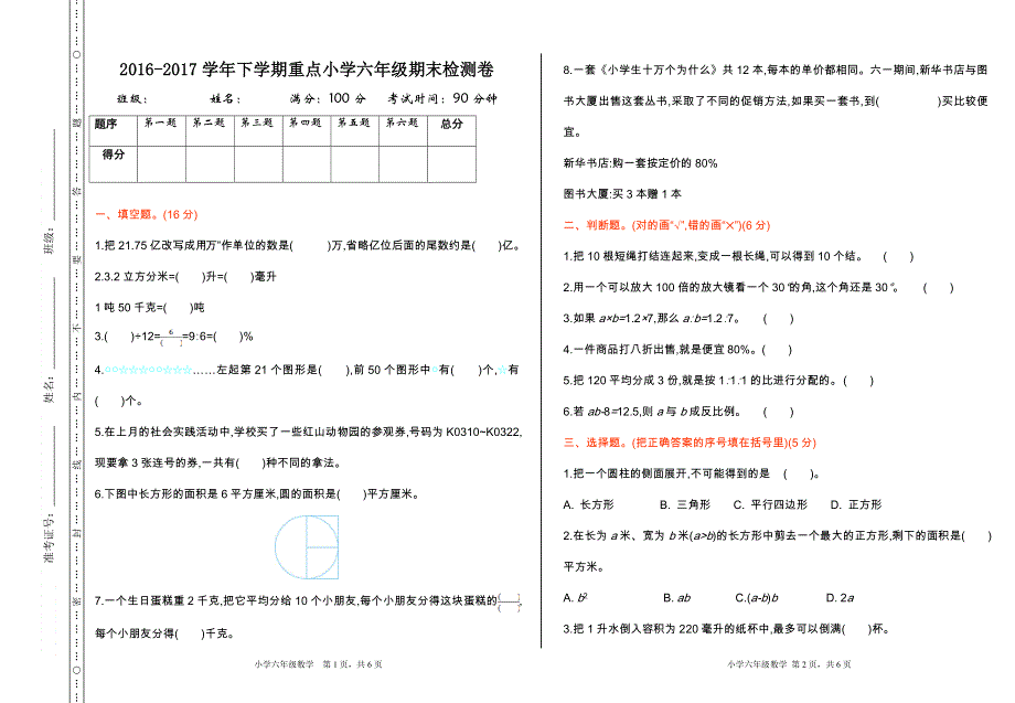 人教版六年级下册数学 期末检测卷（1）.doc_第1页