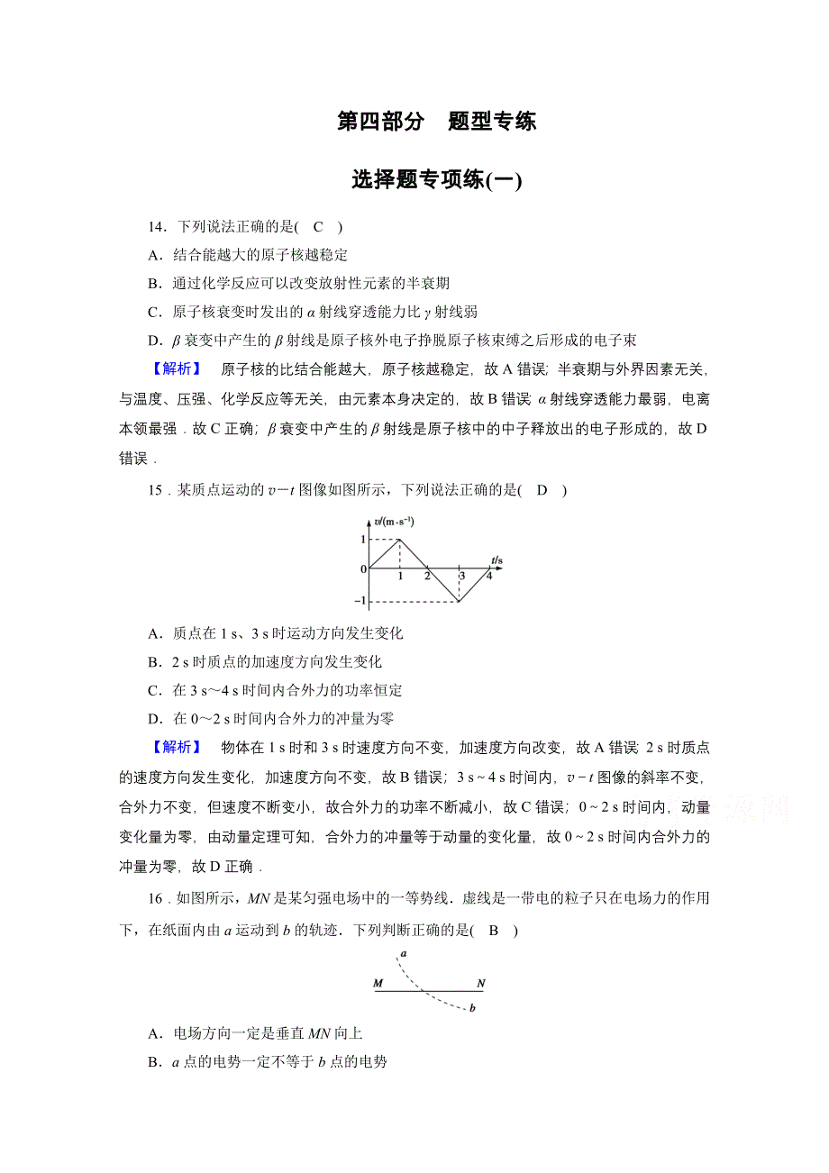 2021届新高考物理二轮复习 选择题专项练1 作业 WORD版含解析.doc_第1页