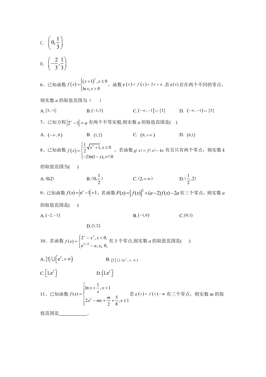 2020届高考数学（文）二轮高分冲刺专题二：函数（9）函数与方程 WORD版含答案.doc_第2页