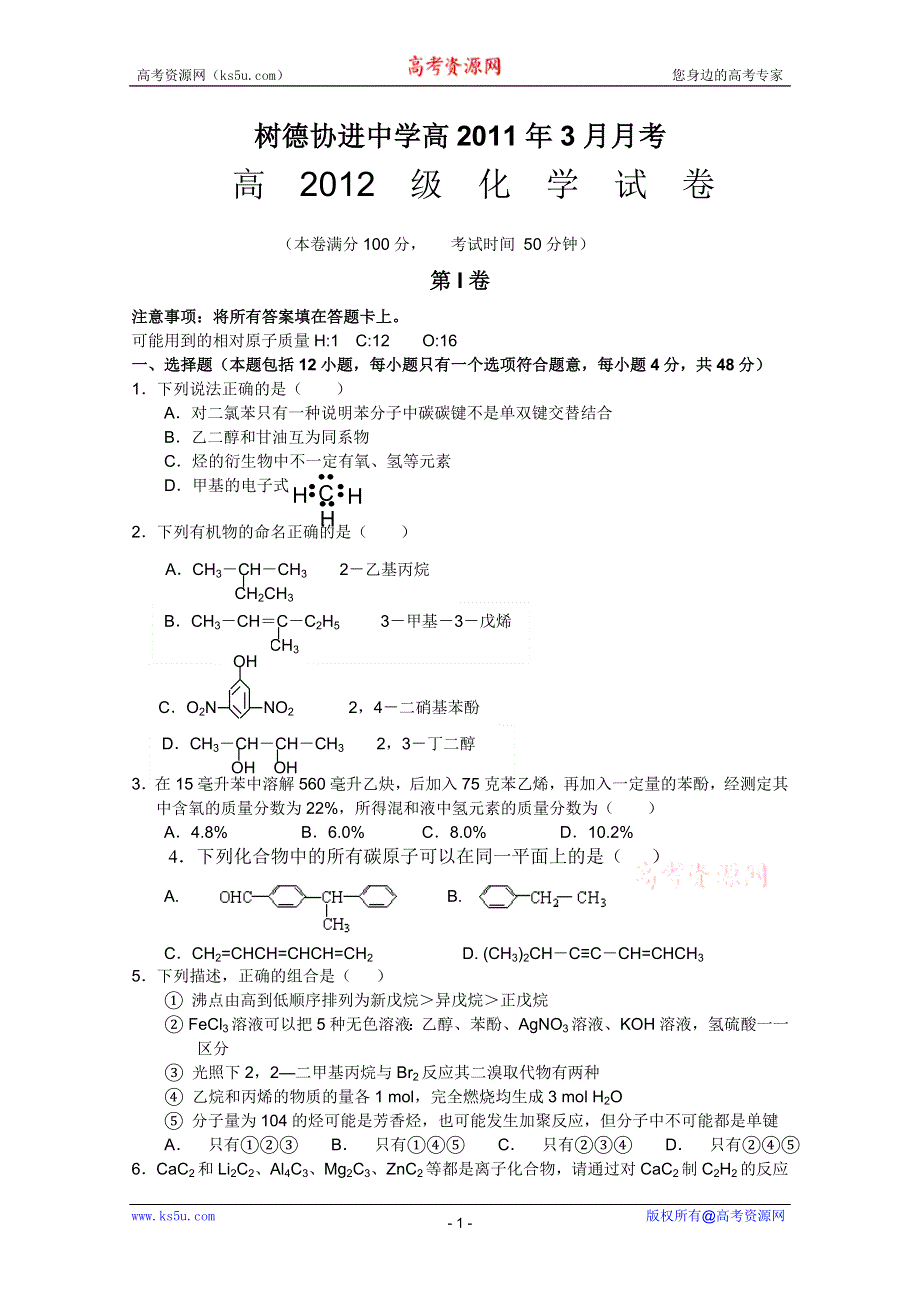 四川省成都市树德协进中学2010-2011学年高二3月月考（化学）.doc_第1页