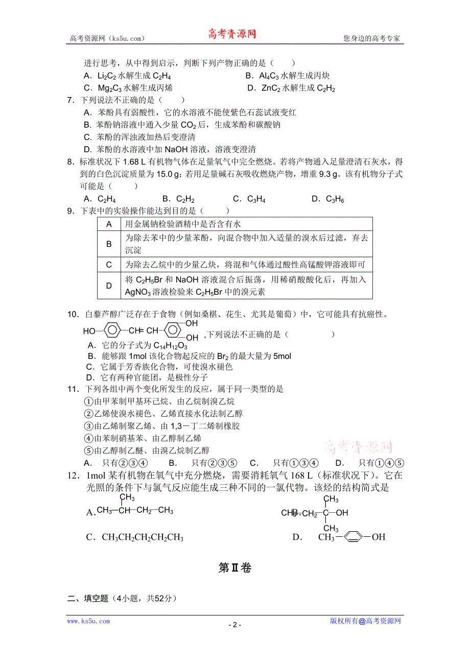 四川省成都市树德协进中学2010-2011学年高二3月月考（化学）.doc_第2页