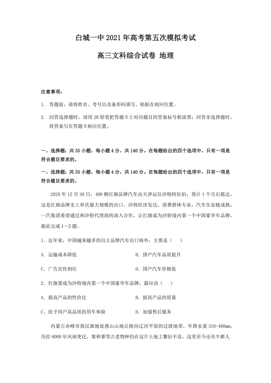 吉林省白城市第一中学2021届高三下学期第五次模拟考试文科综合地理试题 WORD版含答案.docx_第1页