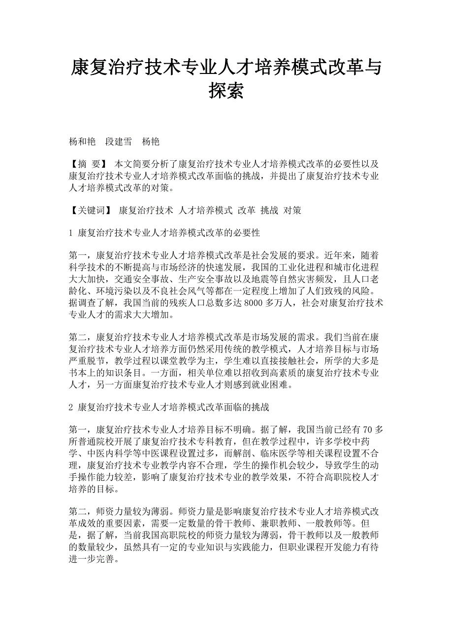 康复治疗技术专业人才培养模式改革与探索.pdf_第1页