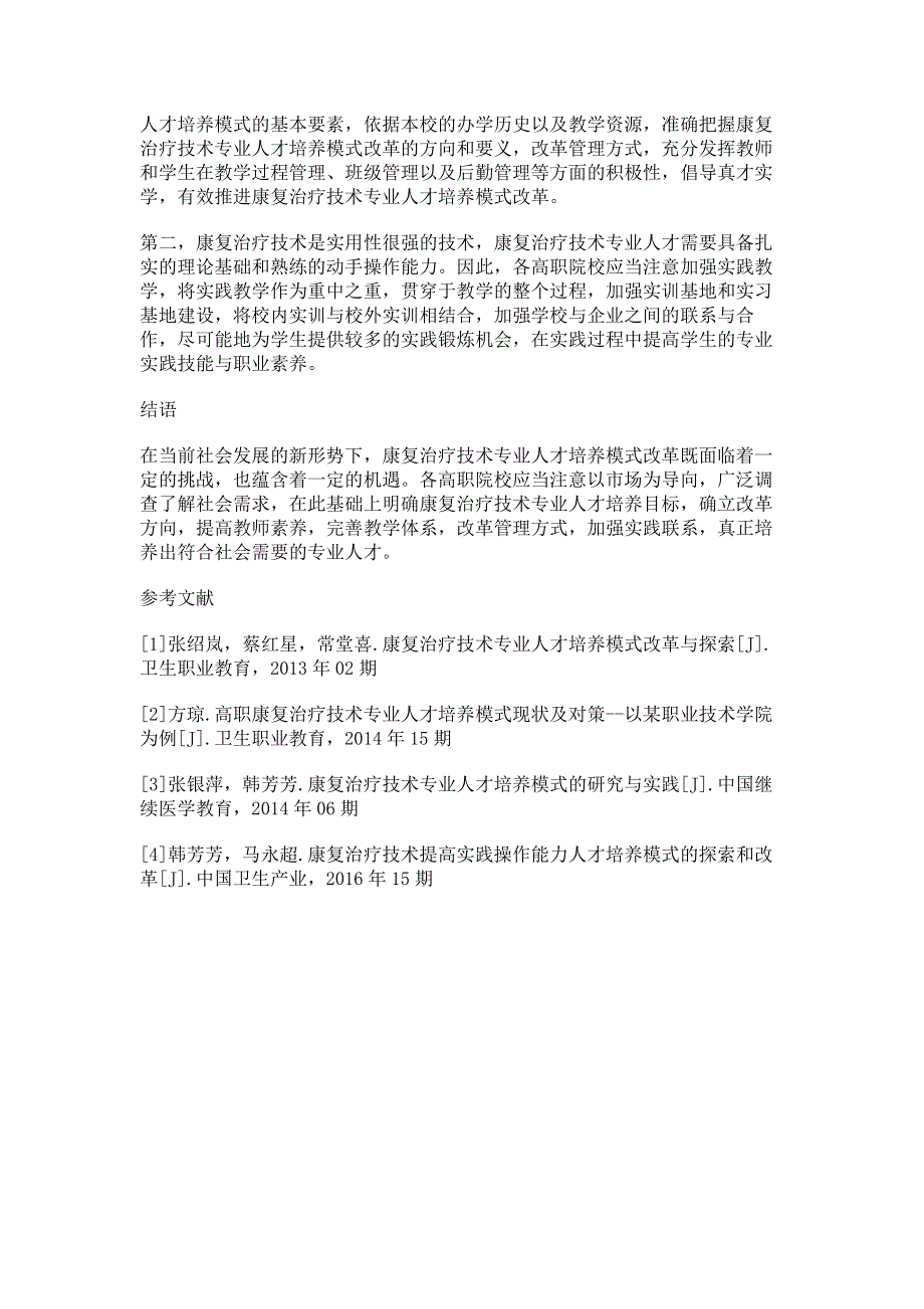 康复治疗技术专业人才培养模式改革与探索.pdf_第3页