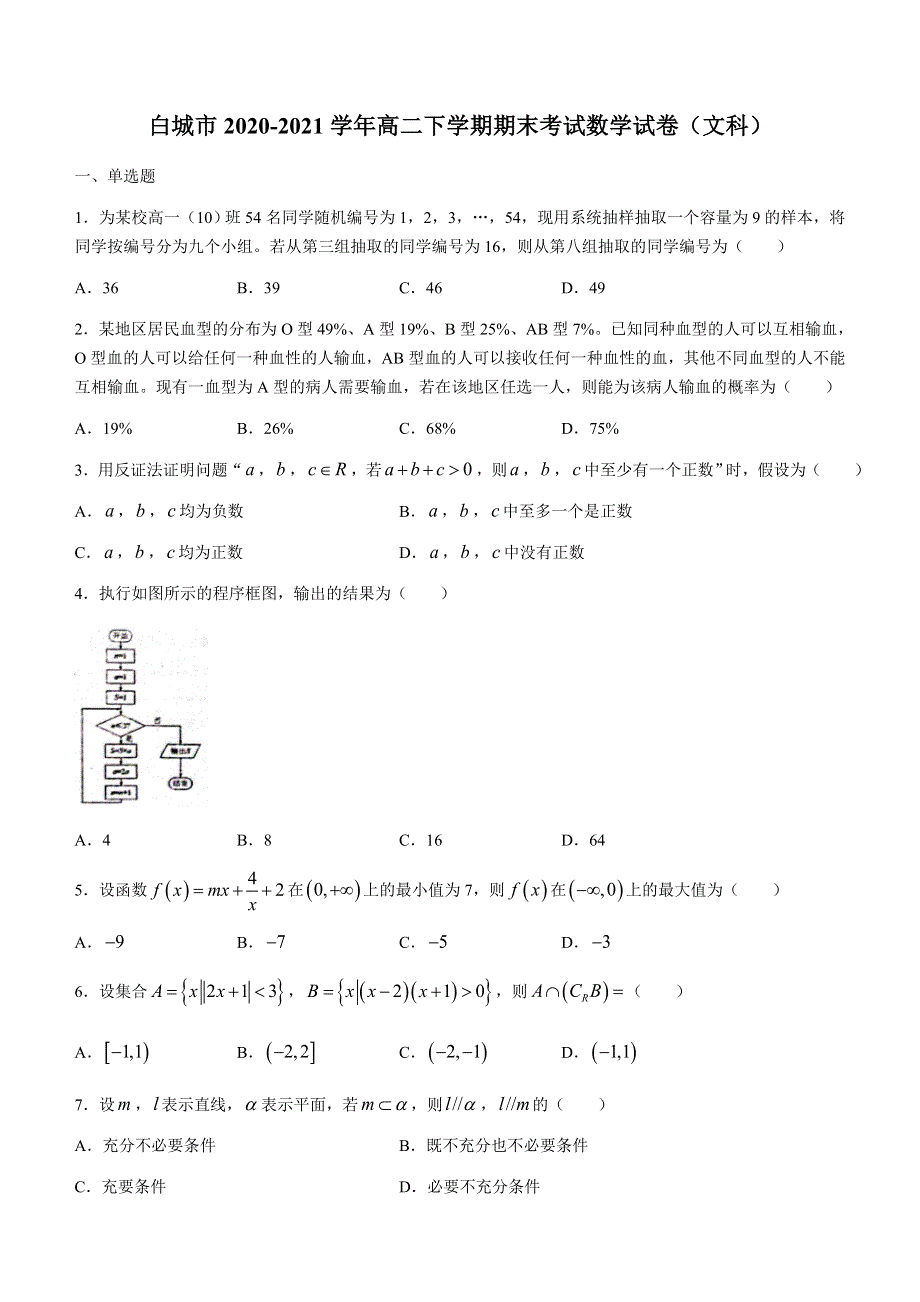 吉林省白城市2020-2021学年高二下学期期末考试数学文试题 WORD版含答案.docx_第1页