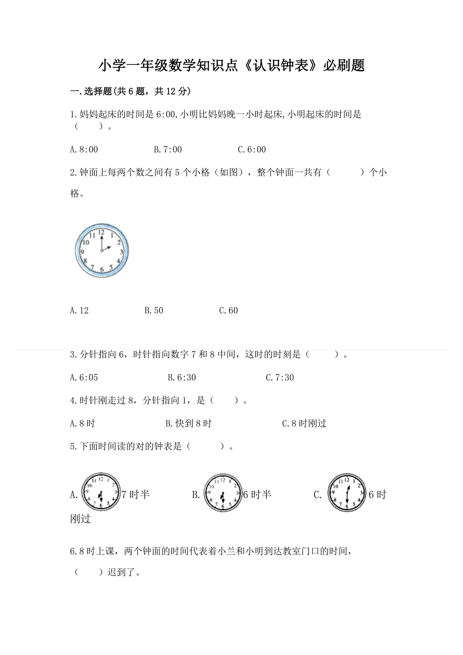 小学一年级数学知识点《认识钟表》必刷题加答案下载.docx_第1页