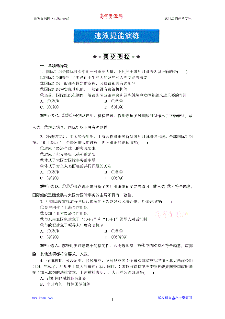 2012【优化方案】精品练：政治选修3专题一第4框速效提能演练.doc_第1页