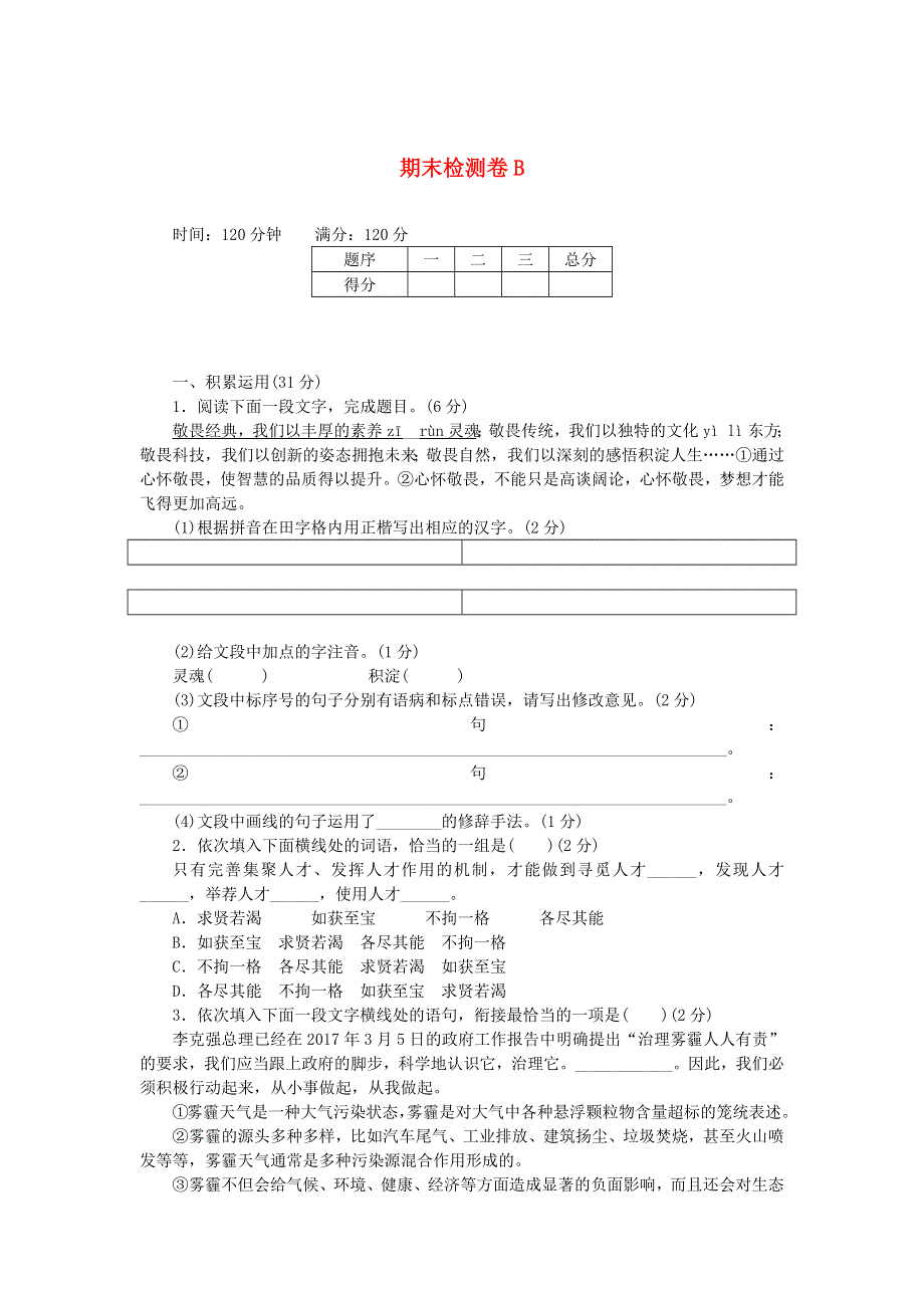 九年级语文上学期期末检测卷B 新人教版.docx_第1页