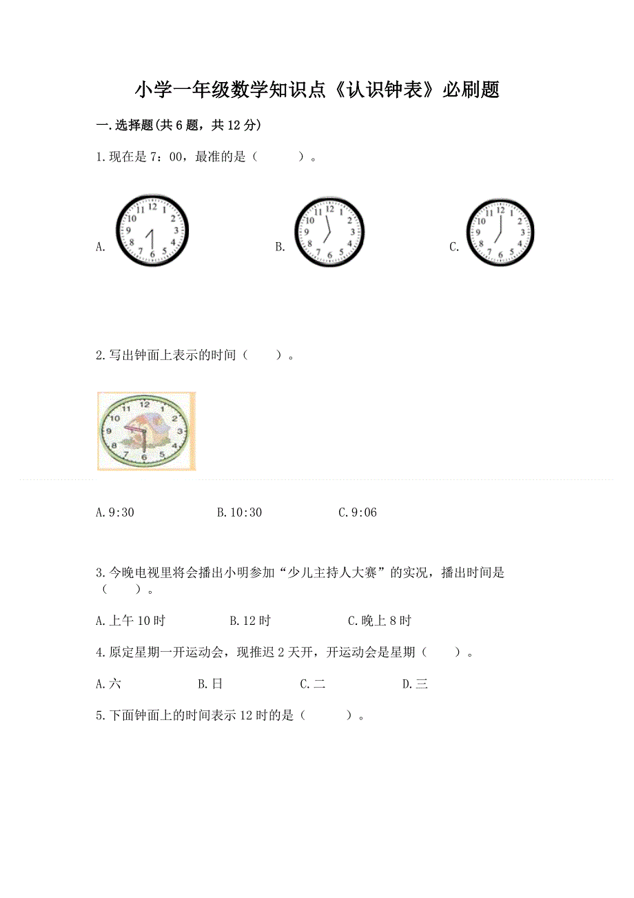 小学一年级数学知识点《认识钟表》必刷题ab卷.docx_第1页