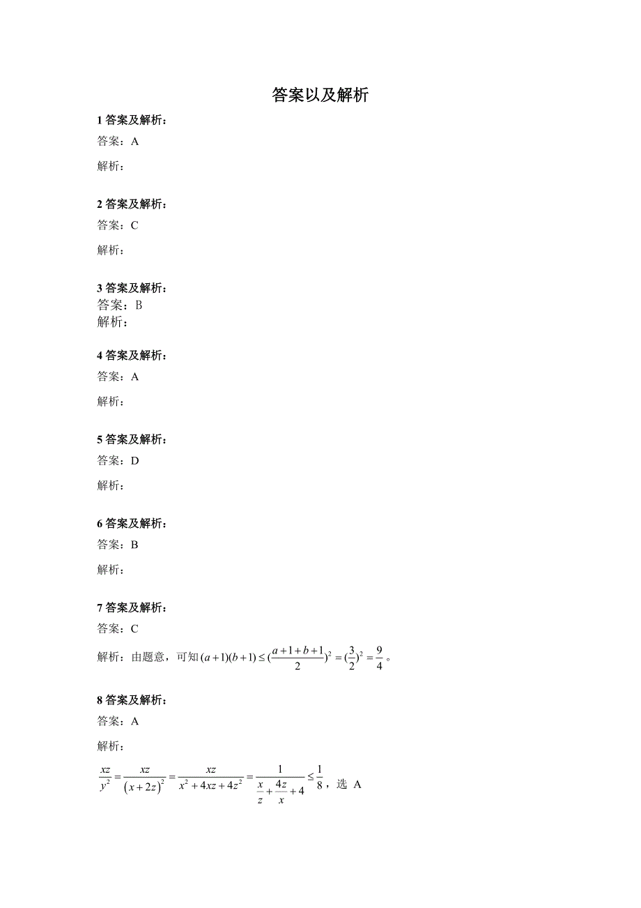 2020届高考数学（文）二轮高分冲刺专题七：不等式（7）基本不等式及其应用（A） WORD版含答案.doc_第3页