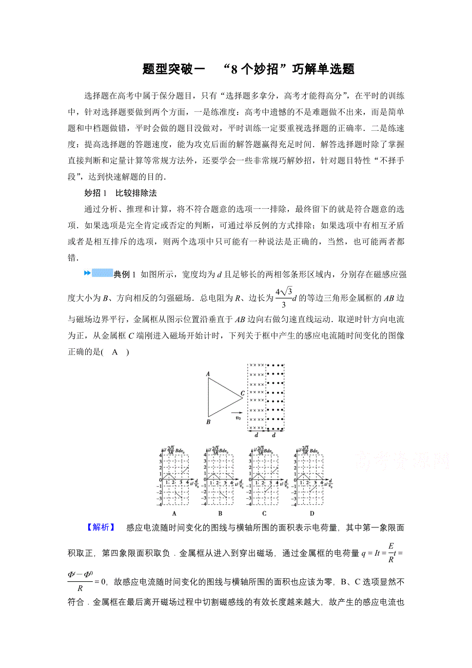 2021届新高考物理二轮复习 题型突破一　“8个妙招”巧解单选题 学案 WORD版含解析.doc_第1页