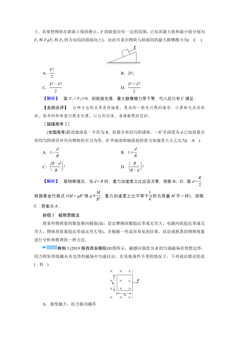 2021届新高考物理二轮复习 题型突破一　“8个妙招”巧解单选题 学案 WORD版含解析.doc_第3页