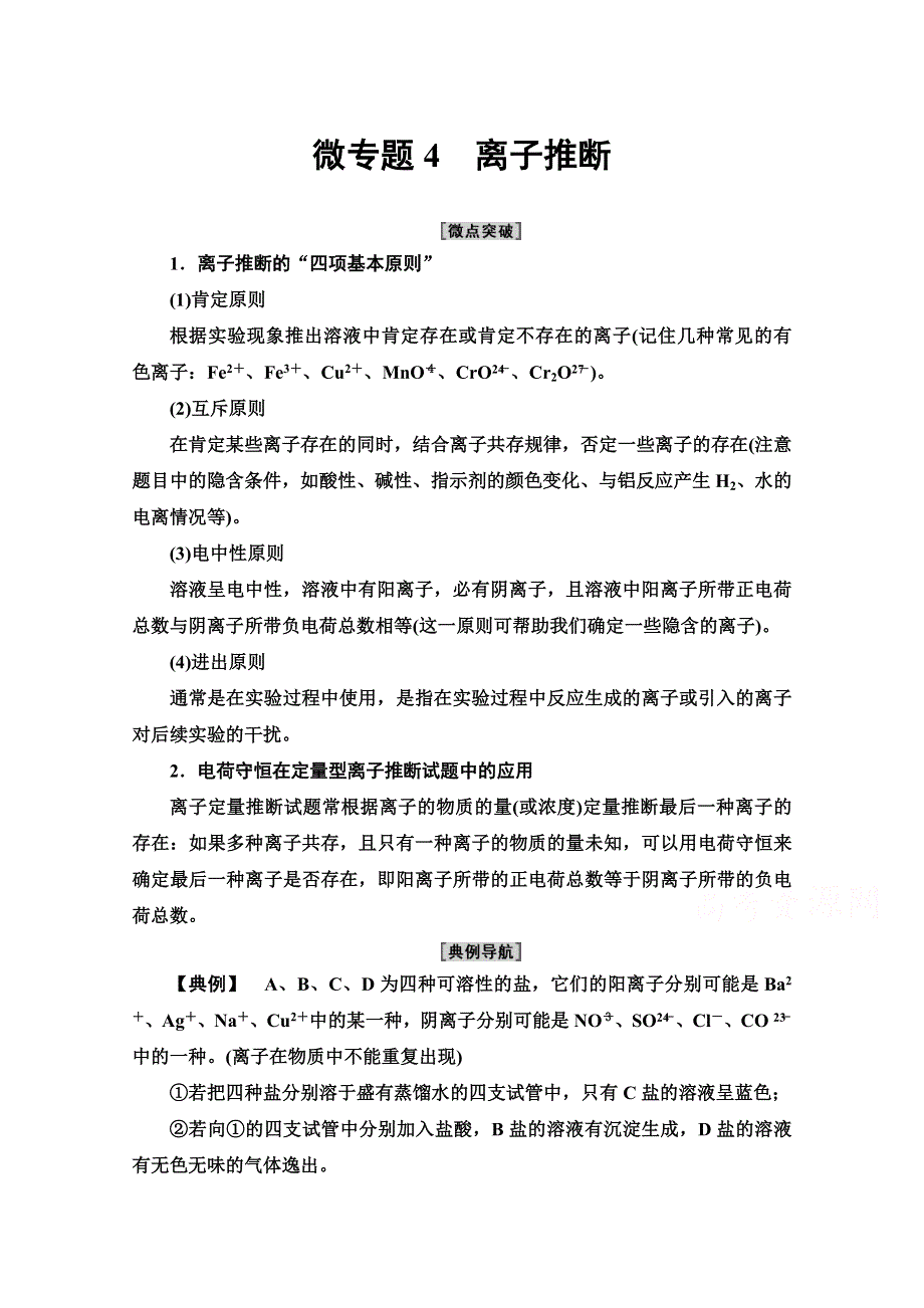 2020-2021学年化学新教材苏教版必修第一册教学案：专题3 第2单元 微专题4　离子推断 WORD版含解析.doc_第1页