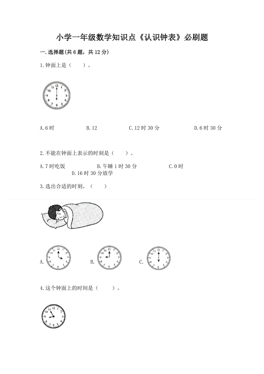 小学一年级数学知识点《认识钟表》必刷题及参考答案（b卷）.docx_第1页