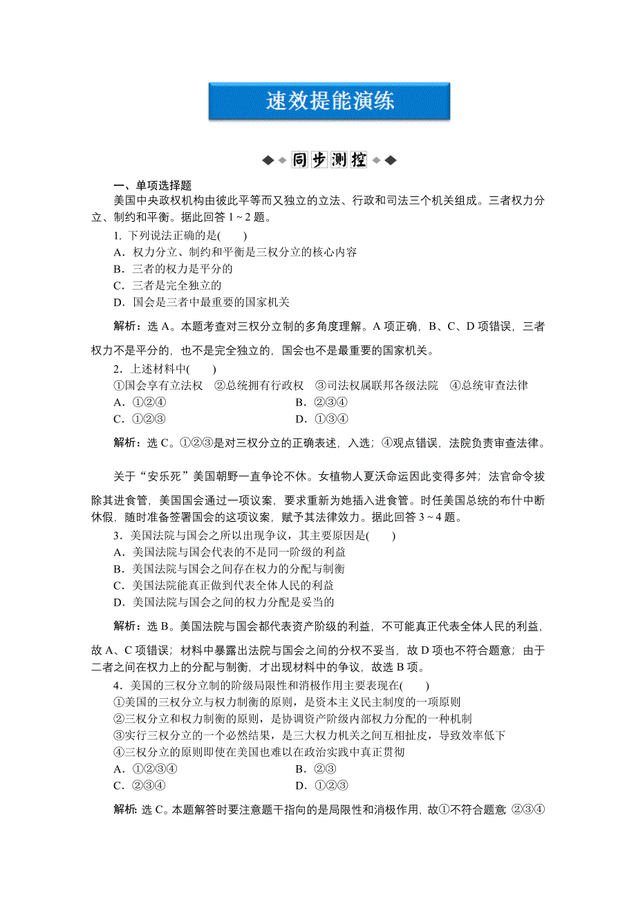 2012【优化方案】精品练：政治选修3专题三第3框速效提能演练.doc_第1页