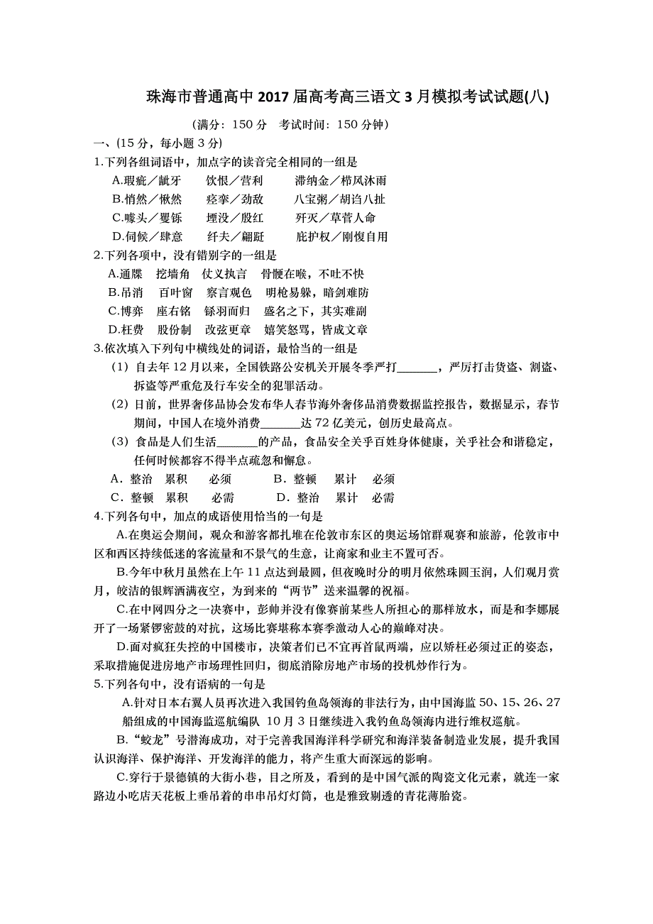 《首发》广东珠海市普通高中2017届高考高三语文3月模拟考试试题08 WORD版含答案.doc_第1页