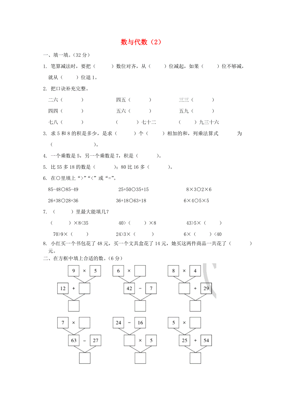 二年级数学上册 数与代数（二）测试卷 新人教版.doc_第1页