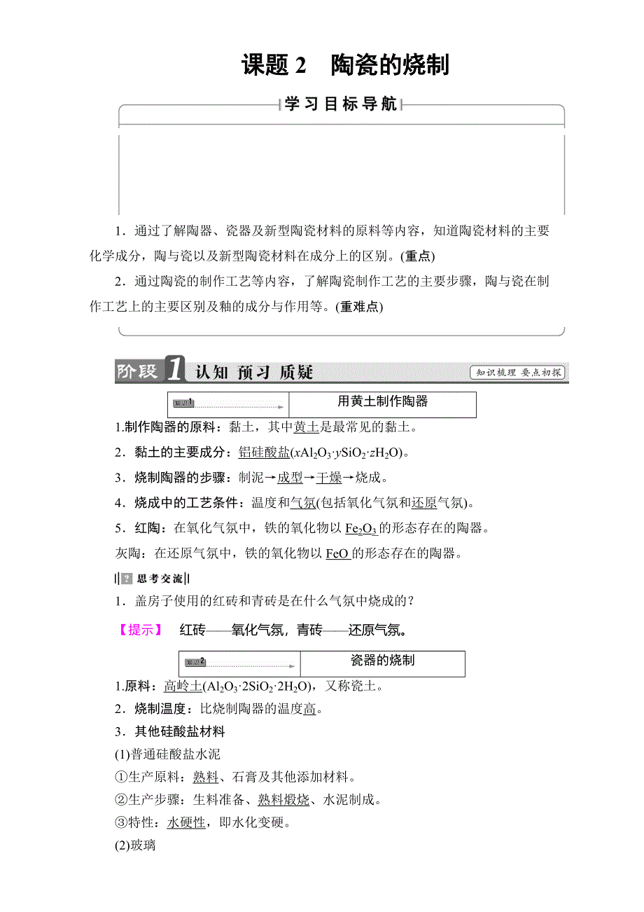 2016-2017学年高中化学鲁教版选修2教师用书：课题3 专题2陶瓷的烧制 WORD版含解析.doc_第1页