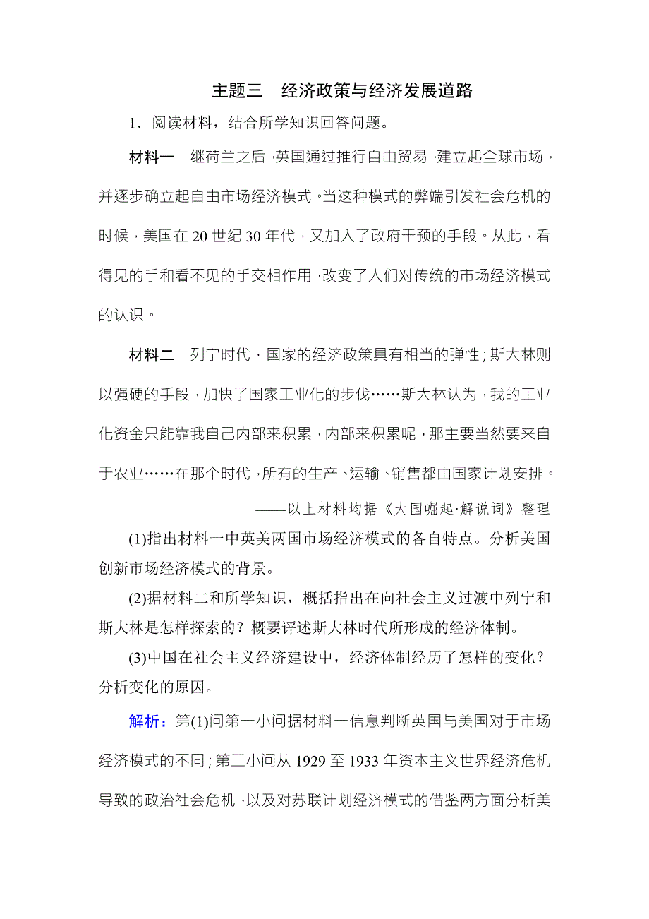 2018年高考历史通史版大二轮复习辅导与测试试题：板块六 中外综合串讲-主题3 WORD版含解析.doc_第1页