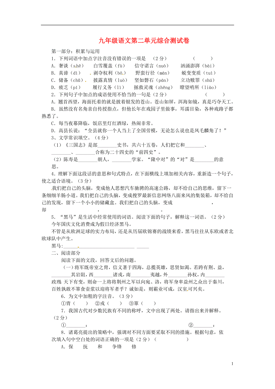 九年级语文上册第二单元综合测试题2冀教版.docx_第1页