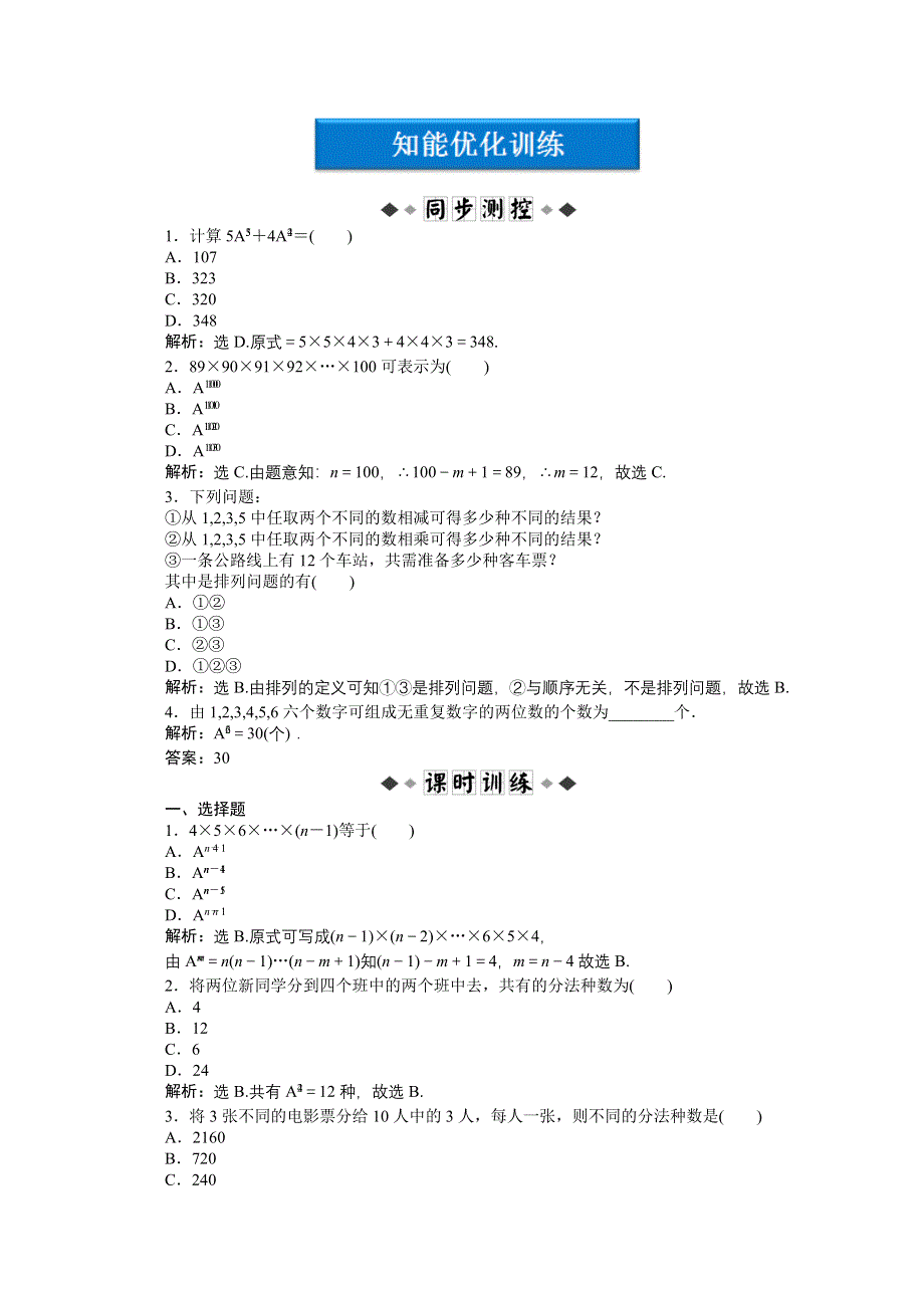 2012【优化方案】精品练：数学北师大版选修2-3第1章2第一课时知能优化训练.doc_第1页