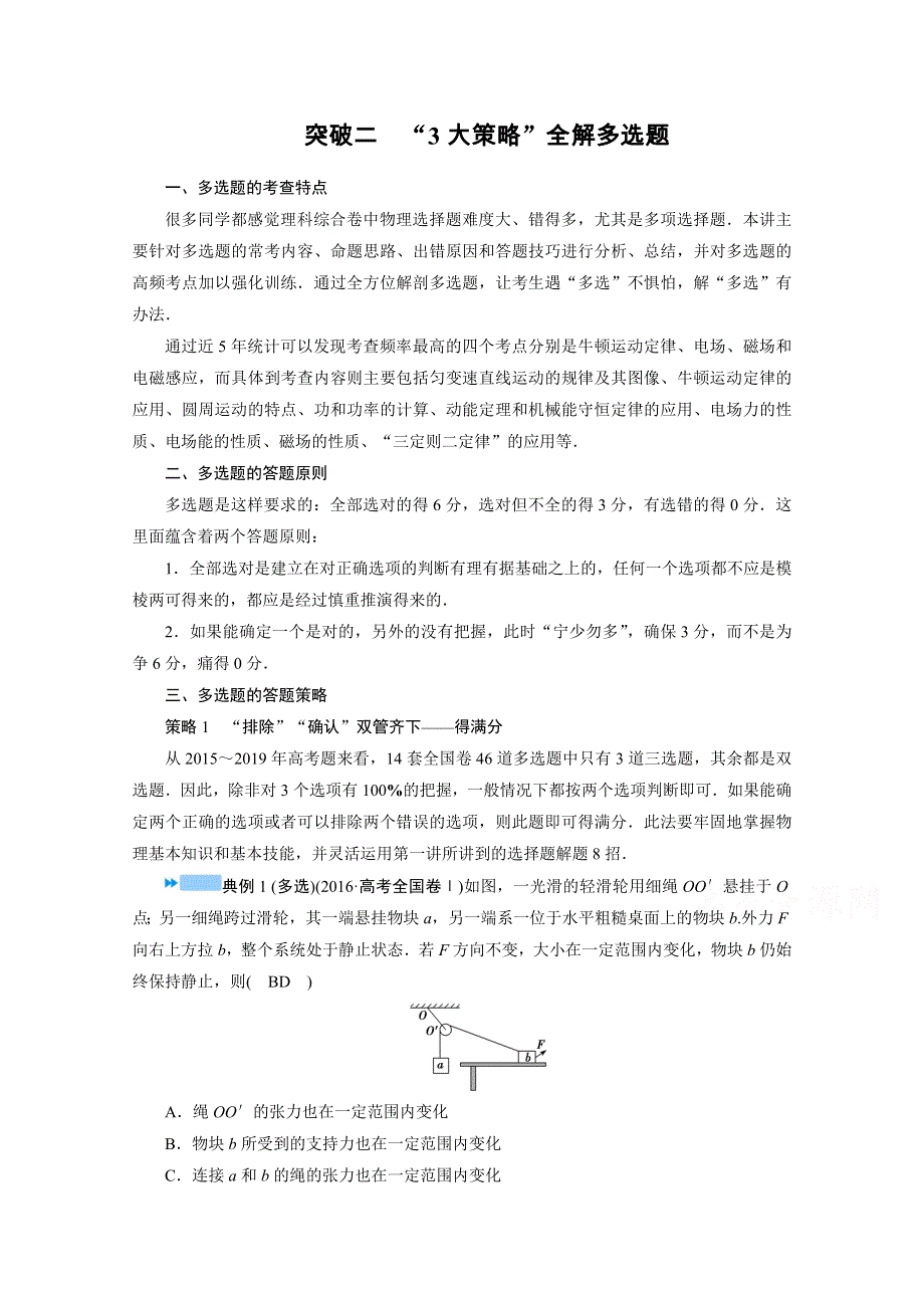 2021届新高考物理二轮复习 题型突破二　“3大策略”全解多选题 学案 WORD版含解析.doc_第1页