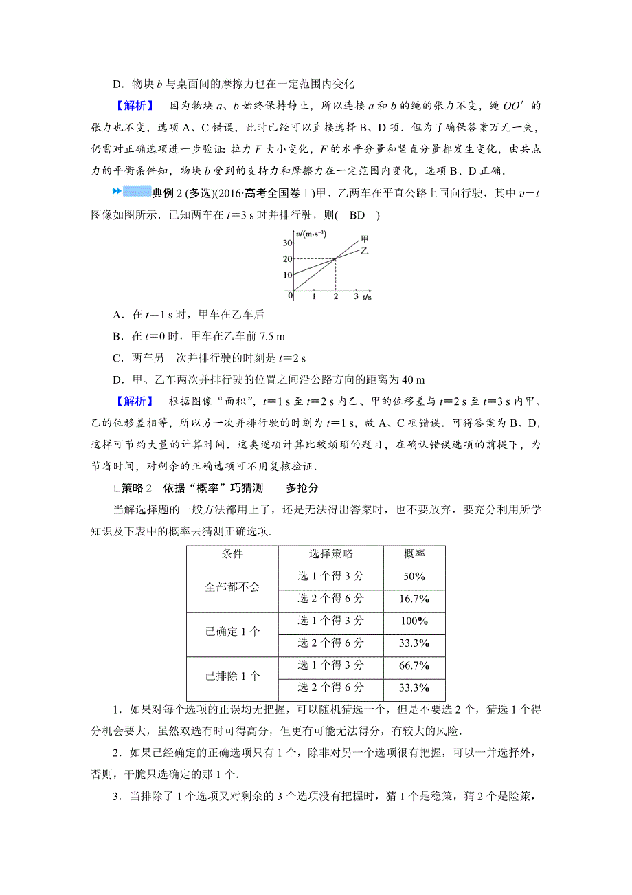 2021届新高考物理二轮复习 题型突破二　“3大策略”全解多选题 学案 WORD版含解析.doc_第2页