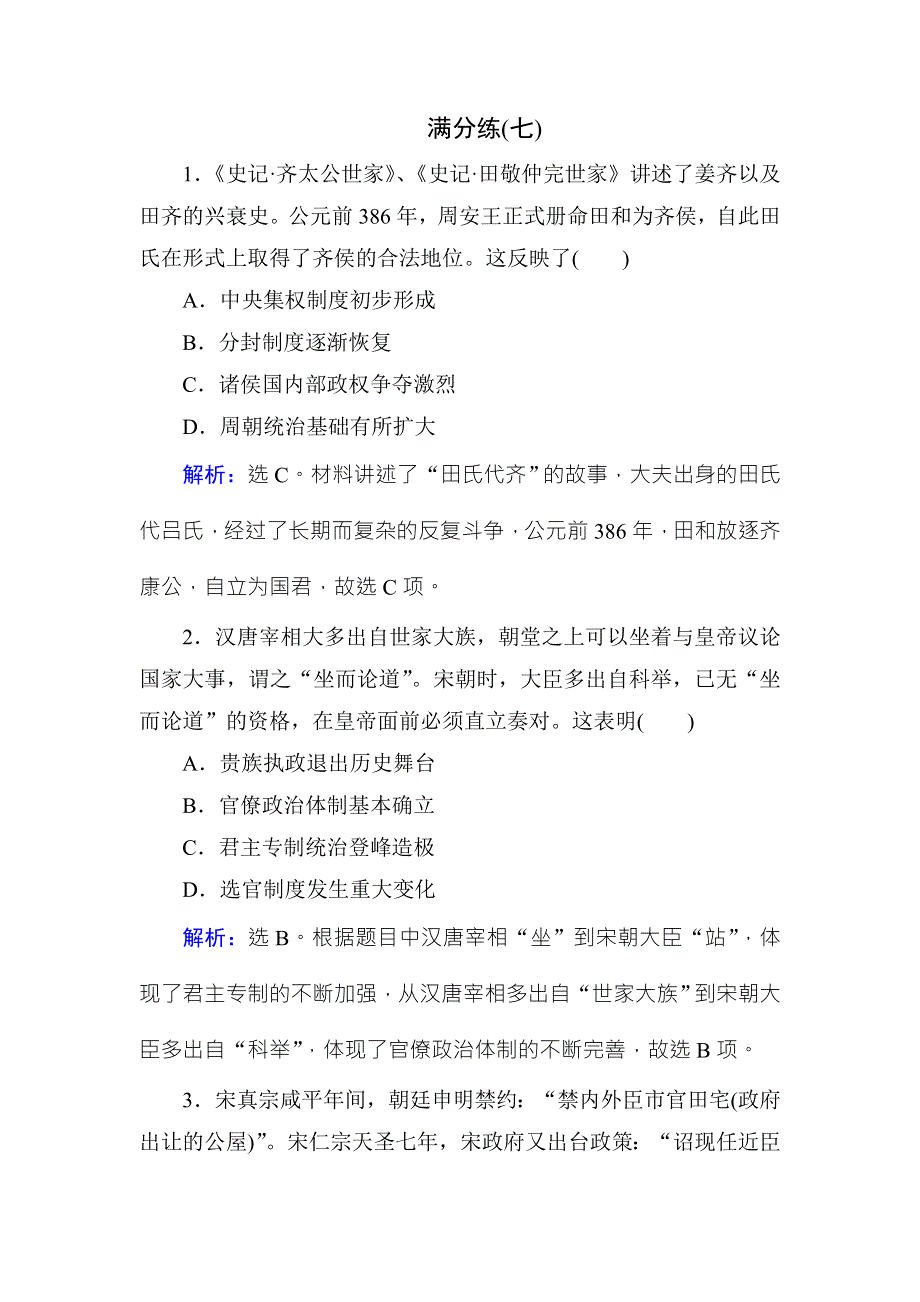 2018年高考历史通史版大二轮复习辅导与测试试题：选择题满分练-满分练7 WORD版含解析.doc_第1页