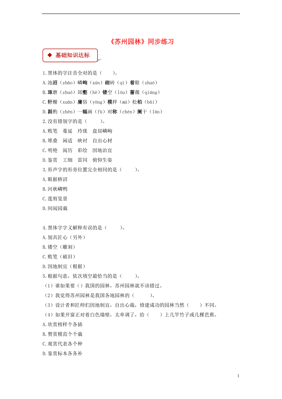 九年级语文上册第四单元13苏州园林同步练习鄂教版.docx_第1页