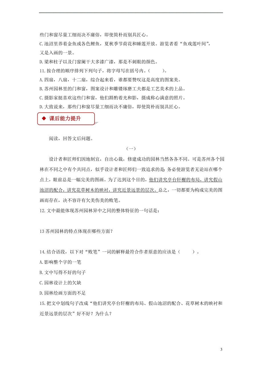 九年级语文上册第四单元13苏州园林同步练习鄂教版.docx_第3页