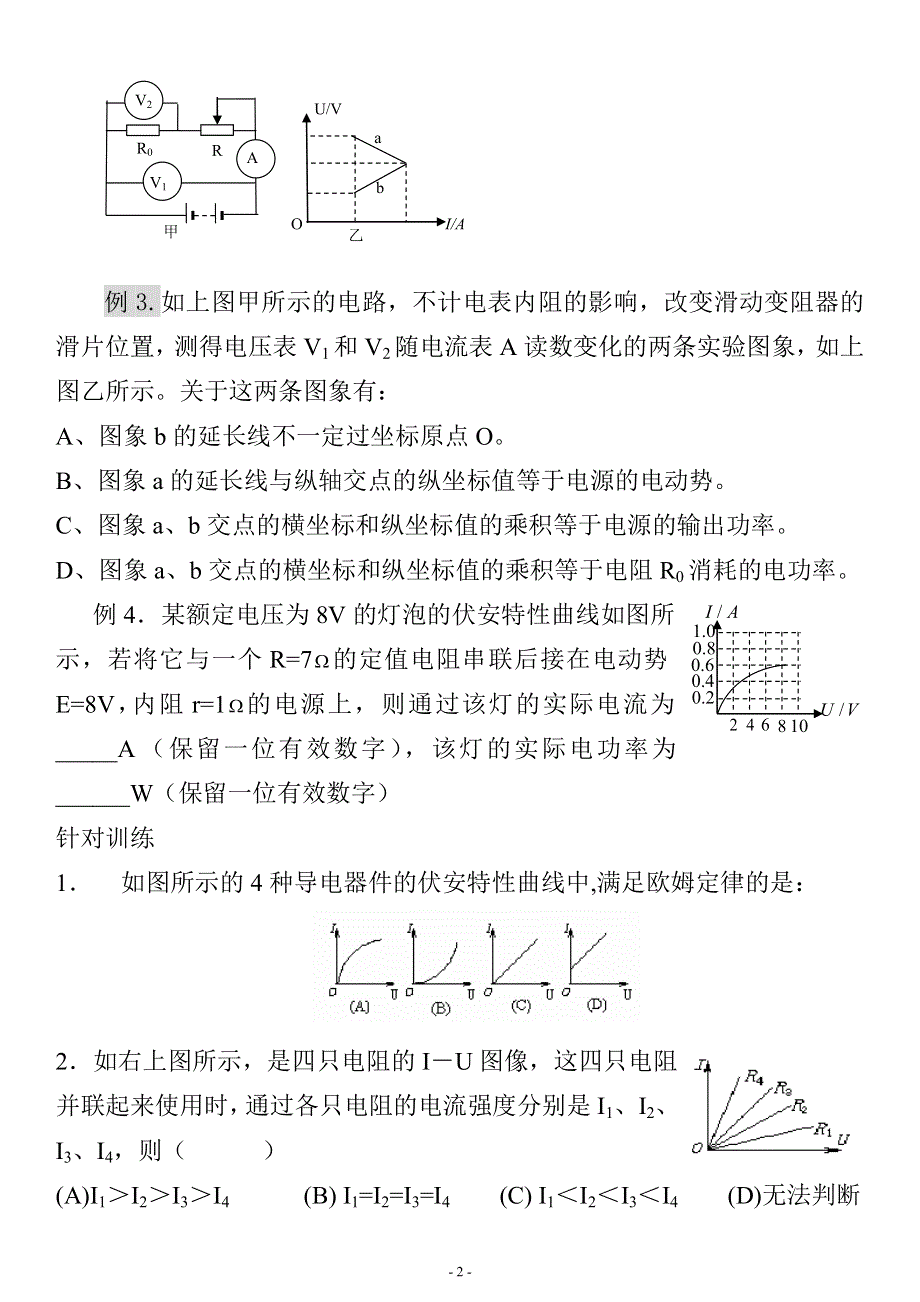 《发布》2022-2023年人教版（2019）高中物理必修3 电流电路重点难点易错点 两种U—I图象和两种ΔU-ΔI图像的物理意义 WORD版.doc_第2页