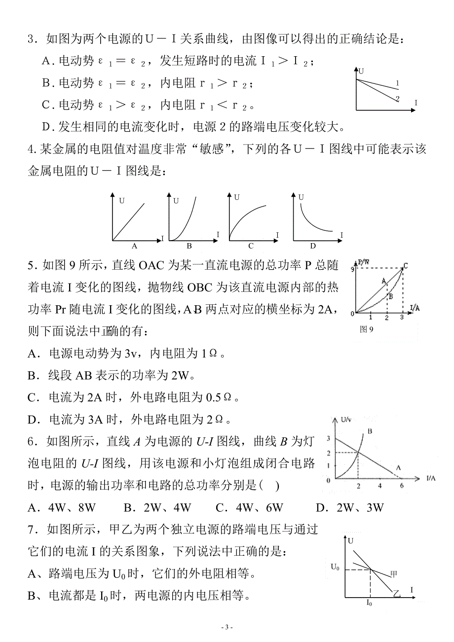 《发布》2022-2023年人教版（2019）高中物理必修3 电流电路重点难点易错点 两种U—I图象和两种ΔU-ΔI图像的物理意义 WORD版.doc_第3页