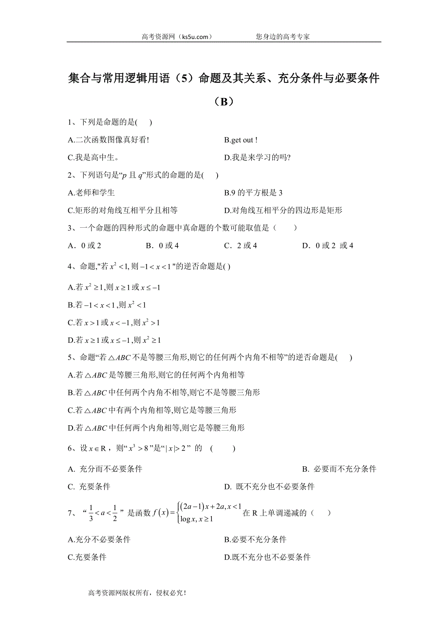 2020届高考数学（文）二轮高分冲刺专题一：集合与常用逻辑用语（5）命题及其关系、充分条件与必要条件（B） WORD版含答案.doc_第1页