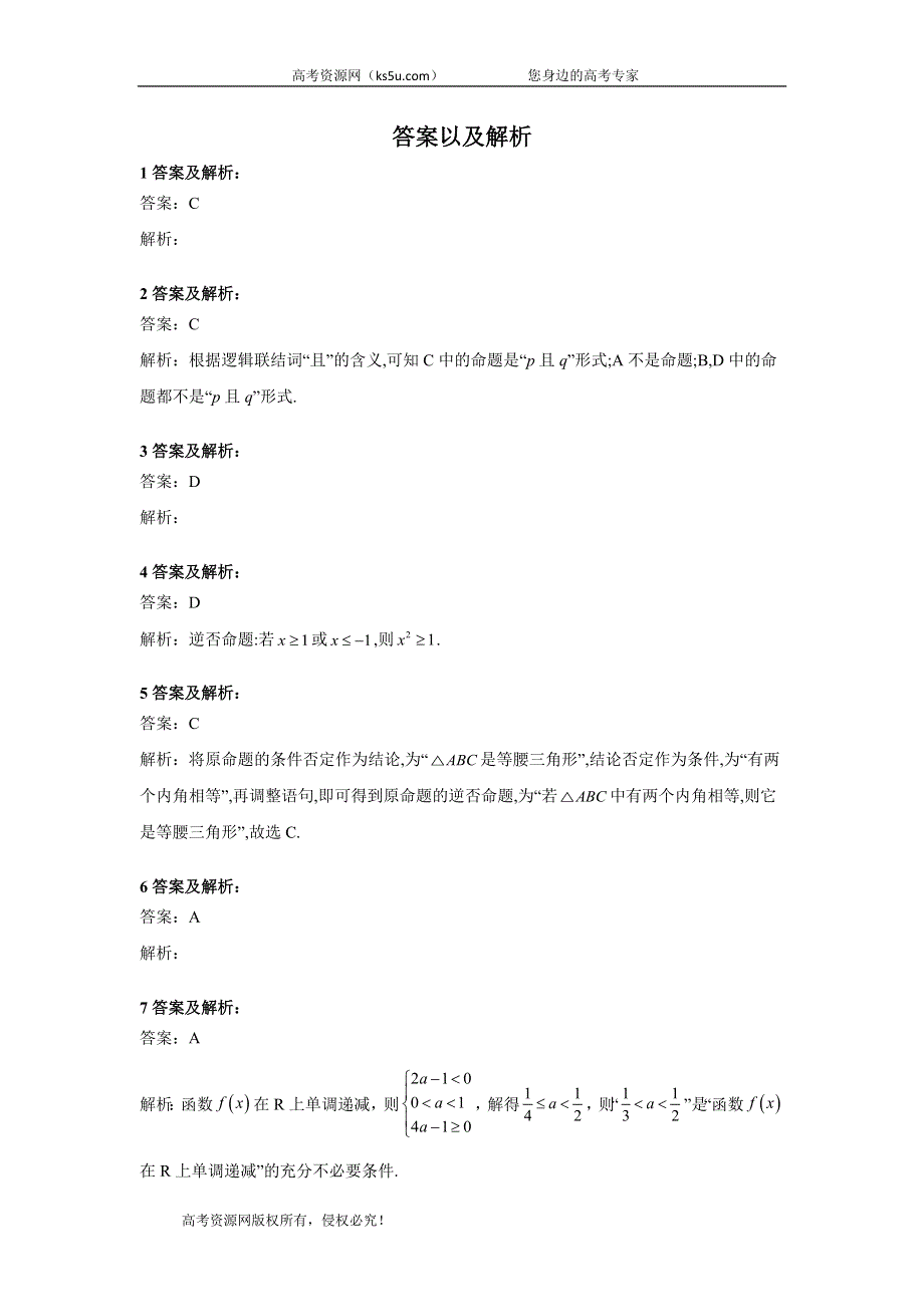 2020届高考数学（文）二轮高分冲刺专题一：集合与常用逻辑用语（5）命题及其关系、充分条件与必要条件（B） WORD版含答案.doc_第3页