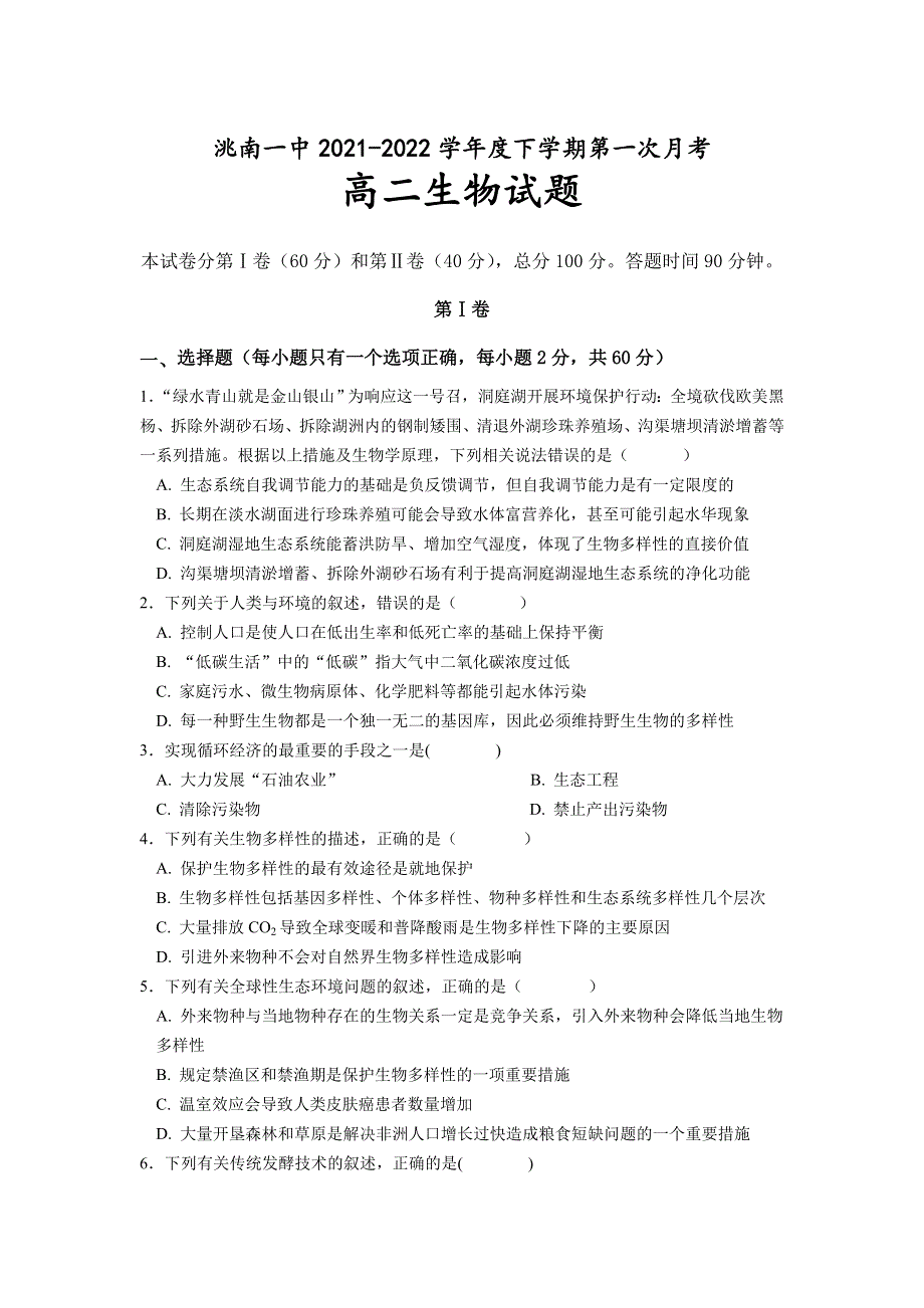 吉林省白城市洮南市第一中学2021-2022学年高二下学期第一次考试 生物 WORD版含答案.docx_第1页