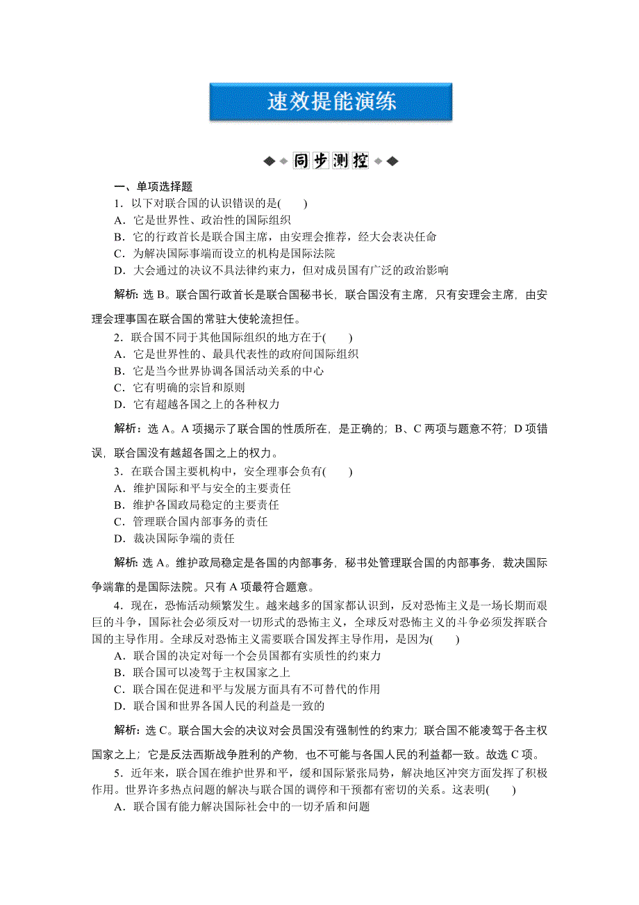 2012【优化方案】精品练：政治选修3专题五第1框速效提能演练.doc_第1页