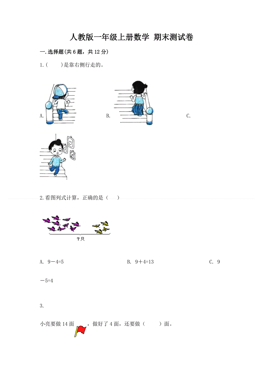 人教版一年级上册数学 期末测试卷及参考答案（实用）.docx_第1页