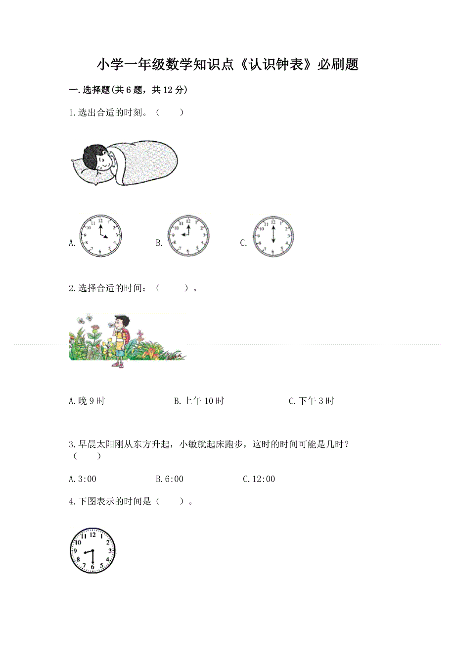 小学一年级数学知识点《认识钟表》必刷题及参考答案（a卷）.docx_第1页