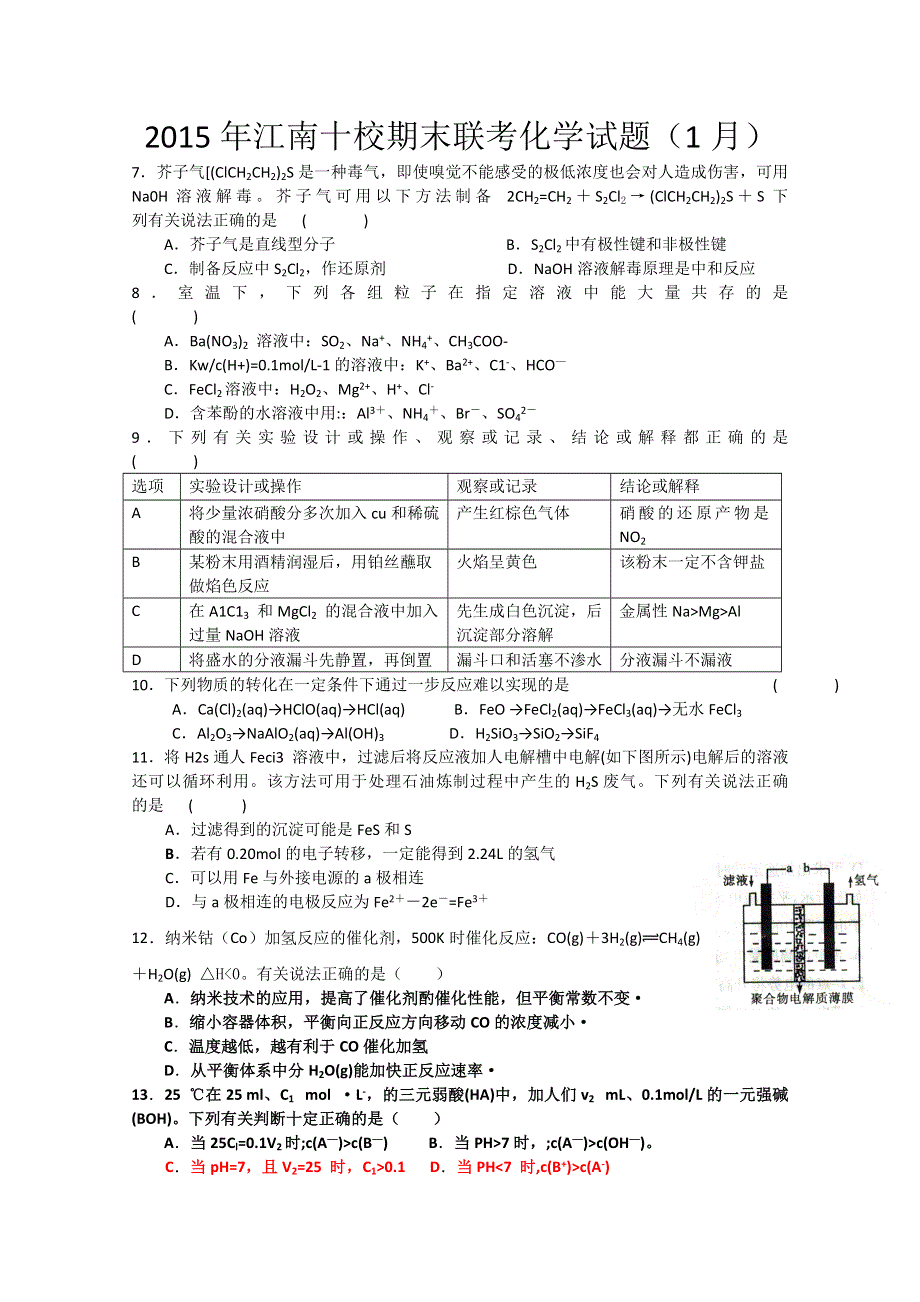 安徽省江南十校2015届高三上学期期末大联考化学试题 WORD版含答案.doc_第1页