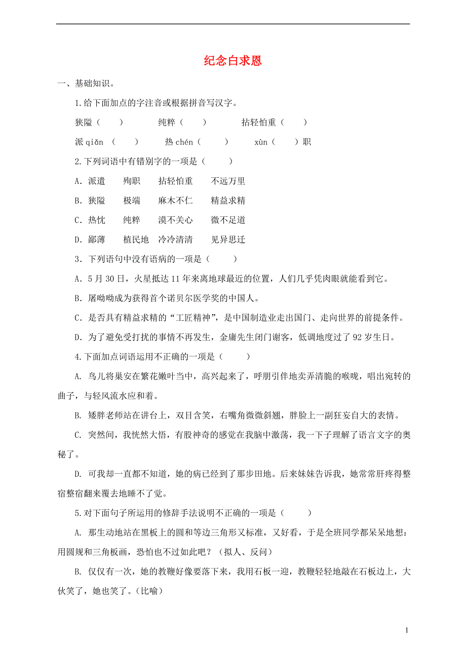 九年级语文上册第二单元5纪念白求恩同步练习鄂教版.docx_第1页