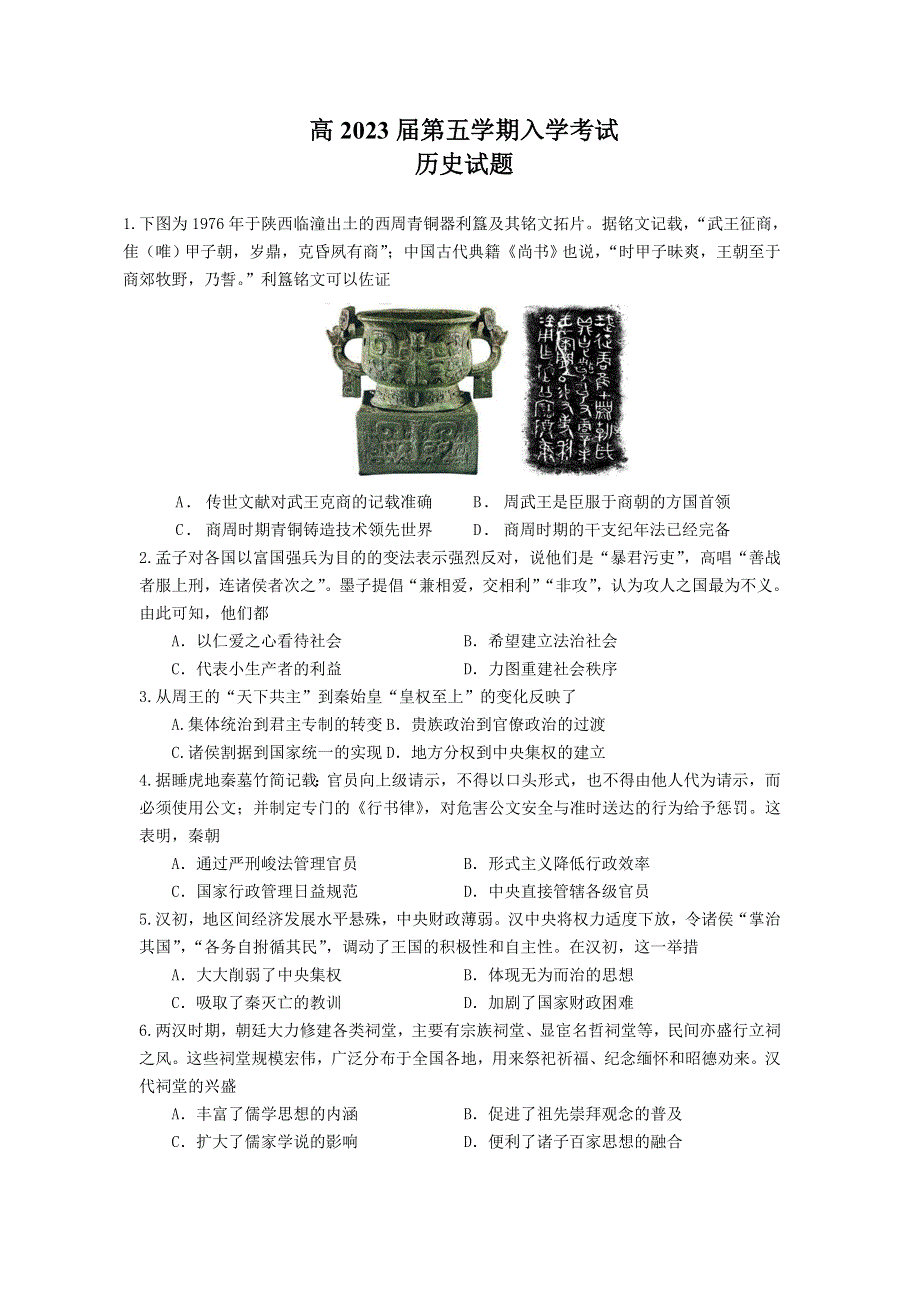 四川省成都市树德中学2022-2023学年高三上学期入学考试 历史 WORD版含答案.doc_第1页