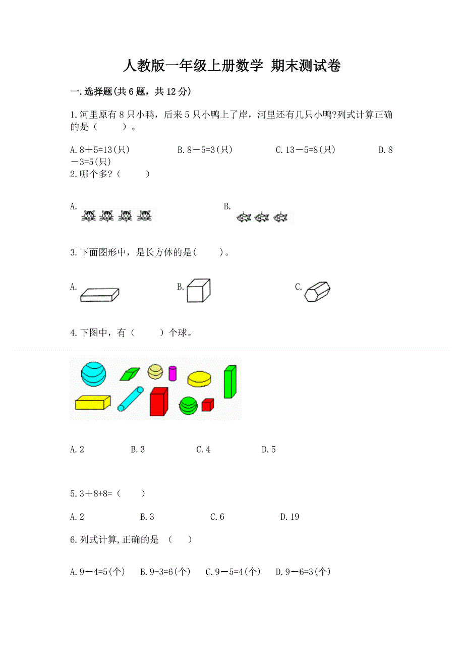 人教版一年级上册数学 期末测试卷及参考答案（基础题）.docx_第1页