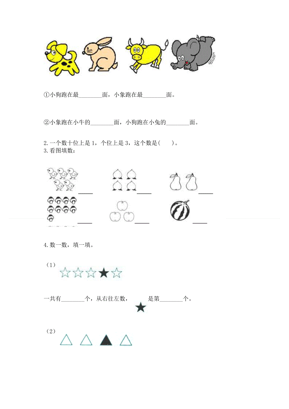 人教版一年级上册数学 期末测试卷及参考答案（基础题）.docx_第3页