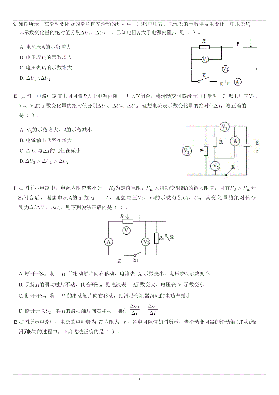 《发布》2022-2023年人教版（2019）高中物理必修三恒定电流和电路重点难点易错点经典专题训练——电表读数变化及UI比值类问题 WORD版.docx_第3页