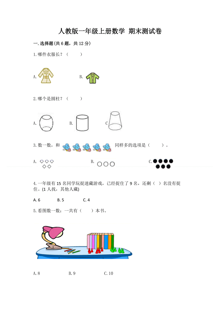 人教版一年级上册数学 期末测试卷及免费答案.docx_第1页