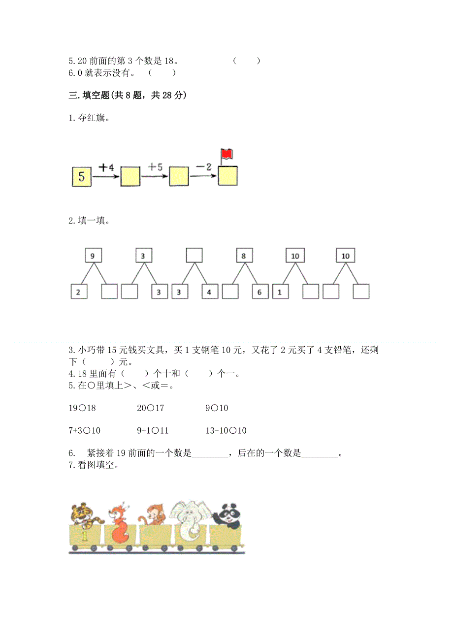 人教版一年级上册数学 期末测试卷及免费答案.docx_第3页