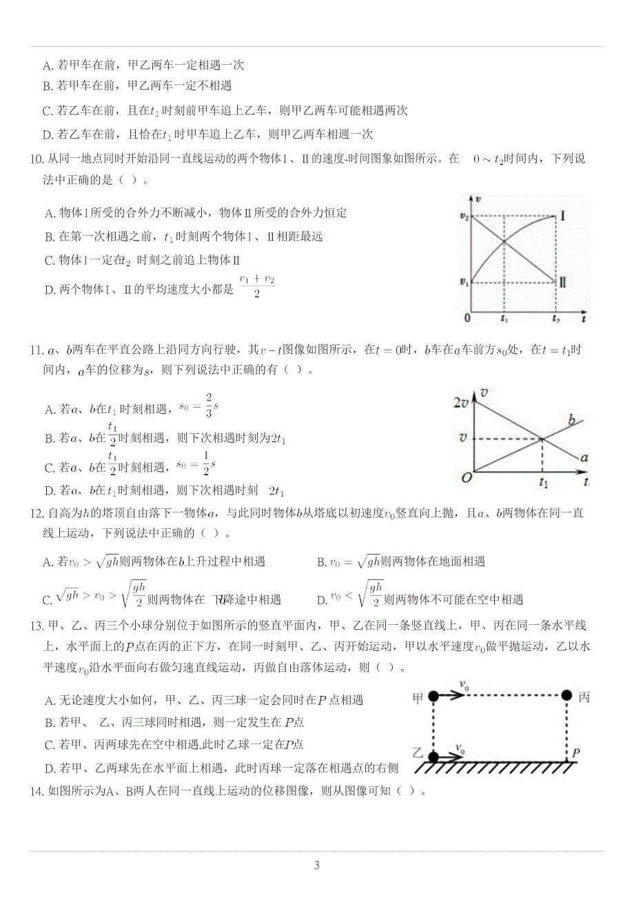 《发布》2022-2023年人教版（2019）高中物理必修一匀变速直线运动重点难点易错点经典专题训练——追及相遇问题图像题 WORD版.docx_第3页