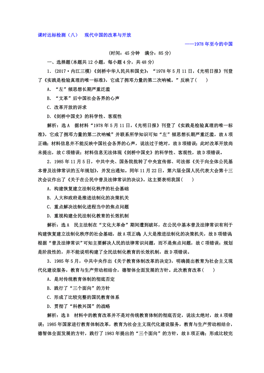 2018年高考历史通用版二轮专题复习练酷训练：课时达标检测（八） 现代中国的改革与开放——1978年至今的中国 WORD版含答案.doc_第1页