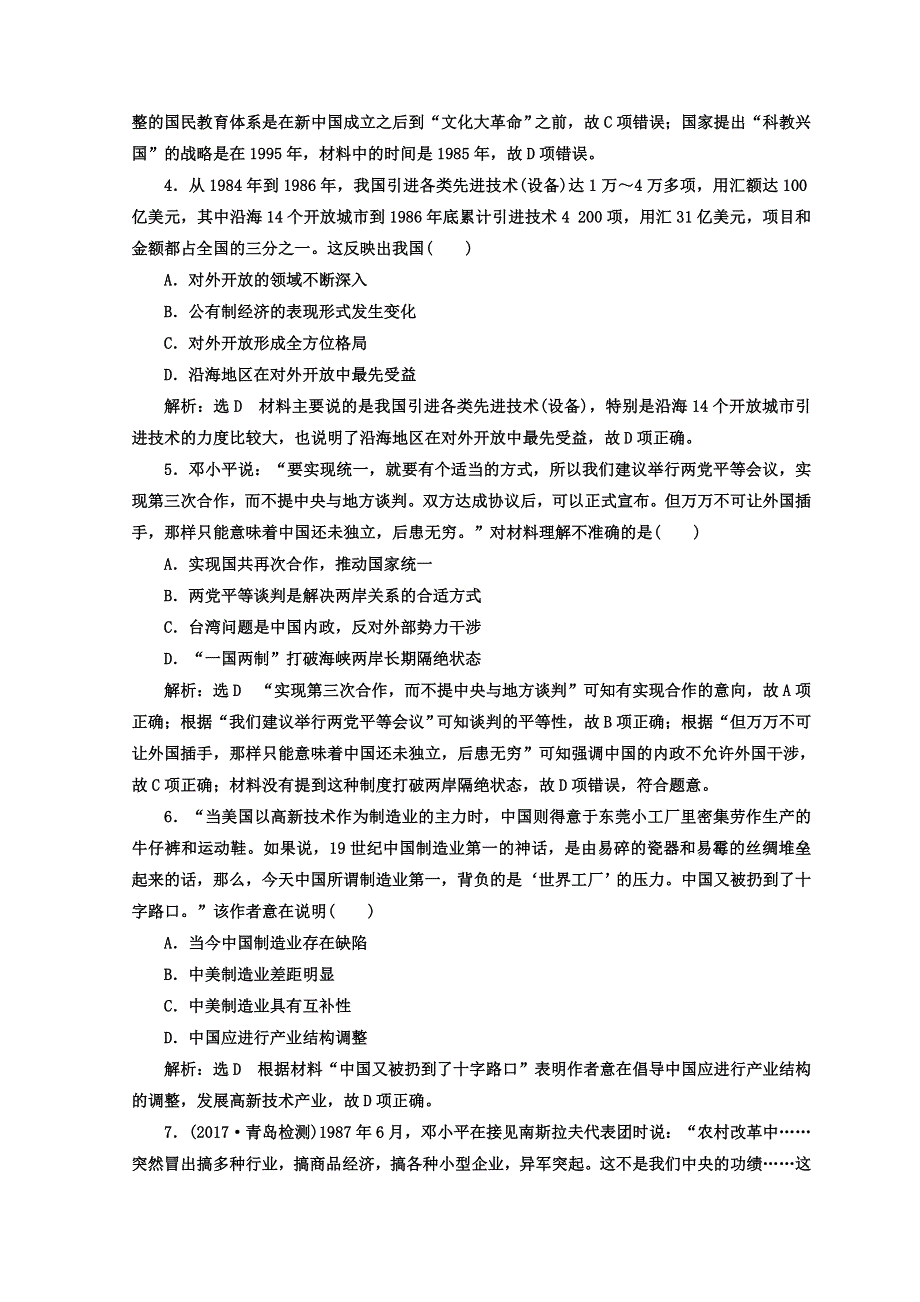 2018年高考历史通用版二轮专题复习练酷训练：课时达标检测（八） 现代中国的改革与开放——1978年至今的中国 WORD版含答案.doc_第2页